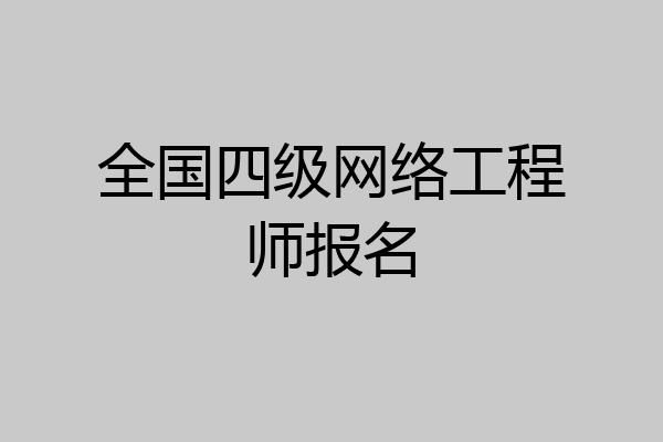 全国四级网络工程师报名