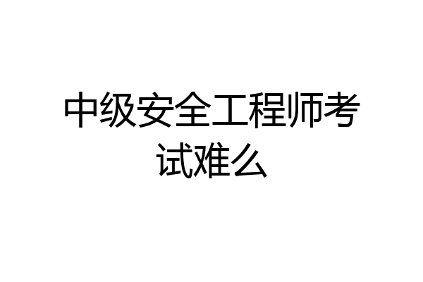 中级安全工程师考试难么