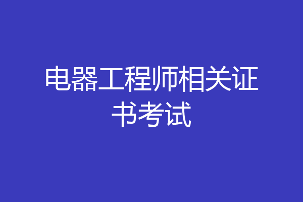 电器工程师相关证书考试
