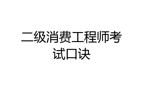 二级消费工程师考试口诀