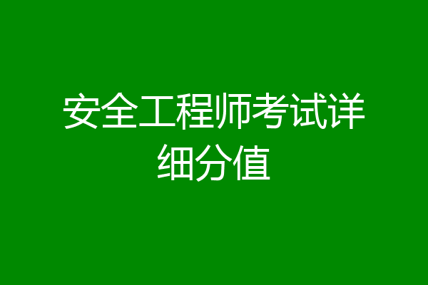 安全工程师考试详细分值
