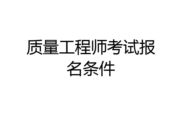 质量工程师考试报名条件