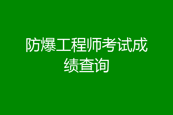 防爆工程师考试成绩查询