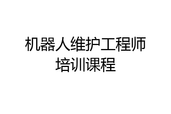 机器人维护工程师培训课程