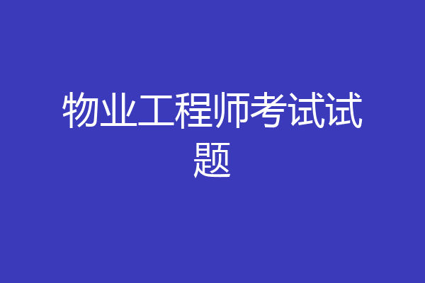 物业工程师考试试题