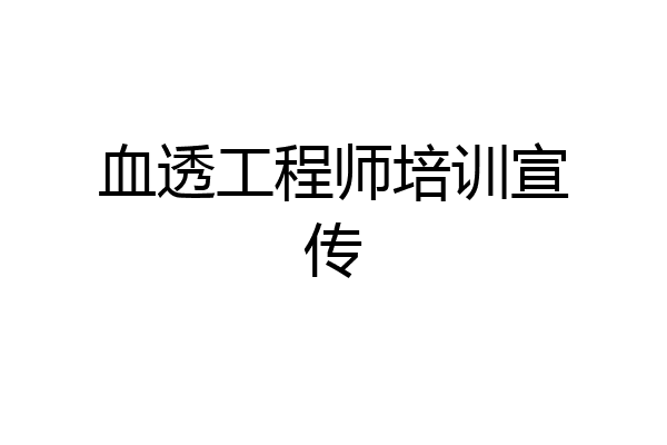 血透工程师培训宣传