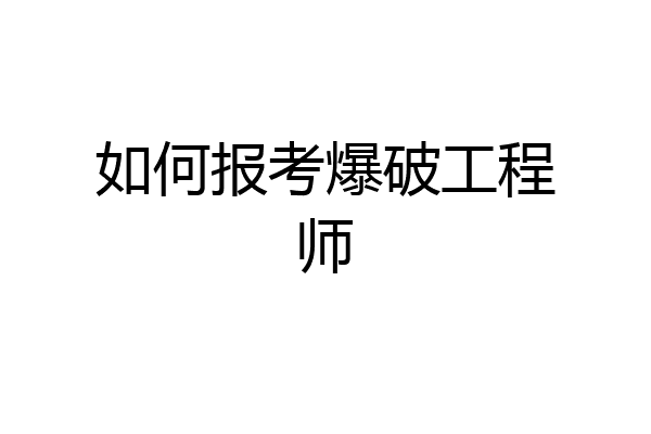 如何报考爆破工程师