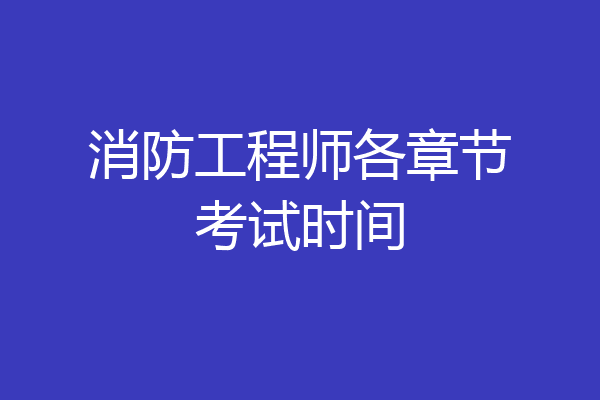 消防工程师各章节考试时间