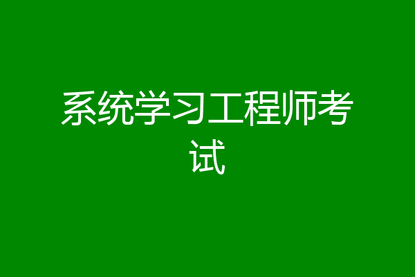 系统学习工程师考试