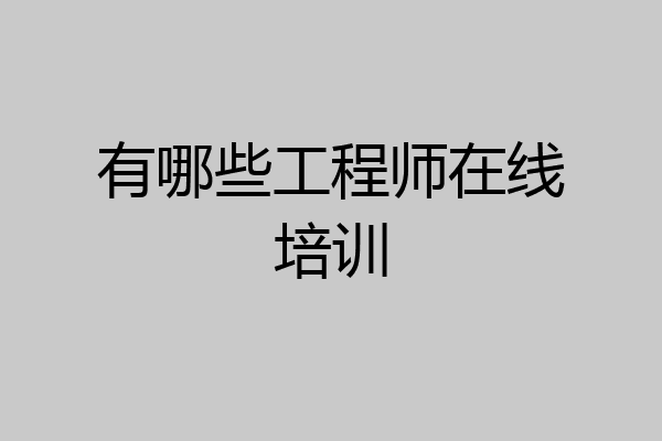 有哪些工程师在线培训