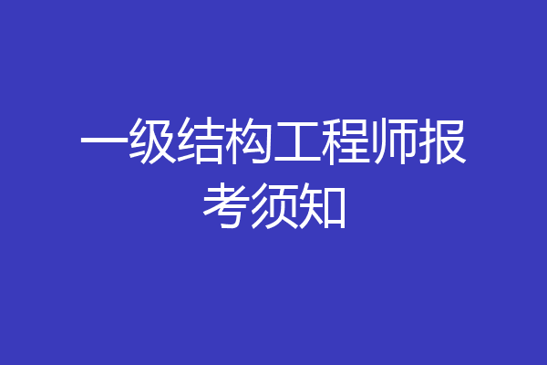 一级结构工程师报考须知