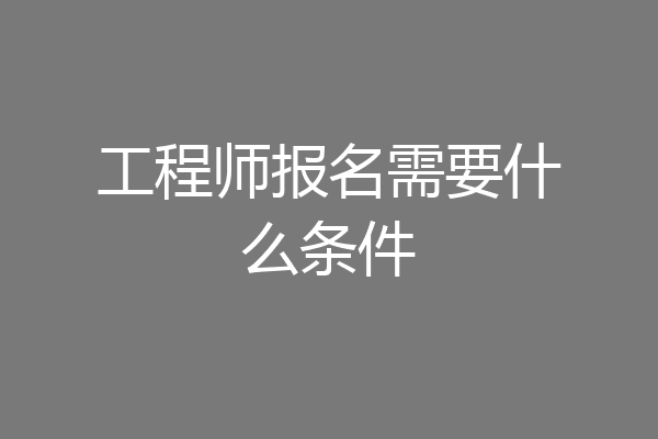 工程师报名需要什么条件
