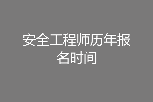 安全工程师历年报名时间