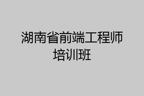 湖南省前端工程师培训班