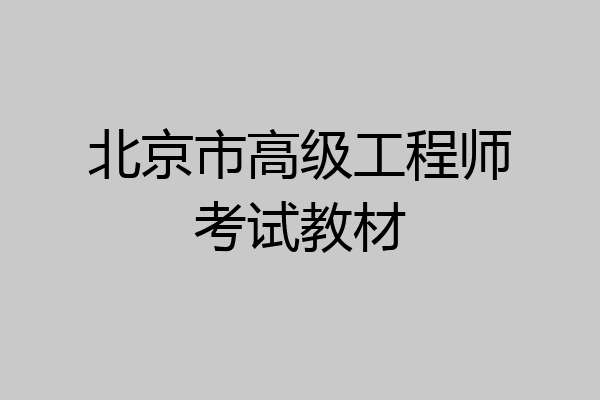 北京市高级工程师考试教材