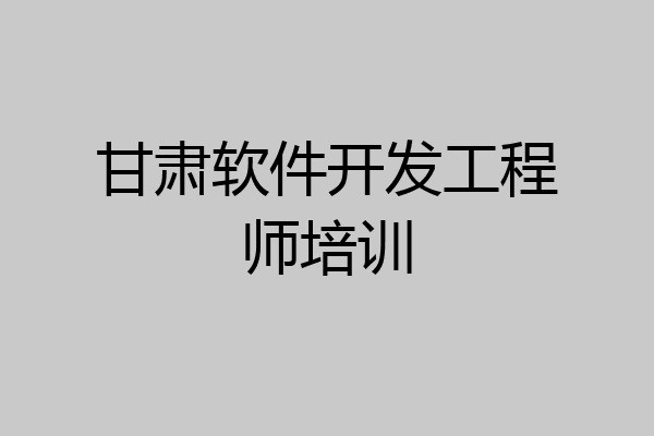 甘肃软件开发工程师培训