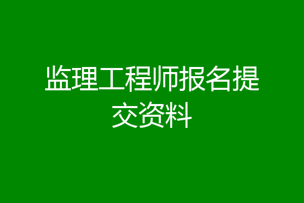 监理工程师报名提交资料