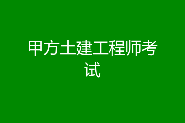 甲方土建工程师考试