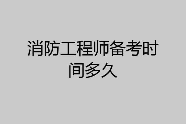 消防工程师备考时间多久