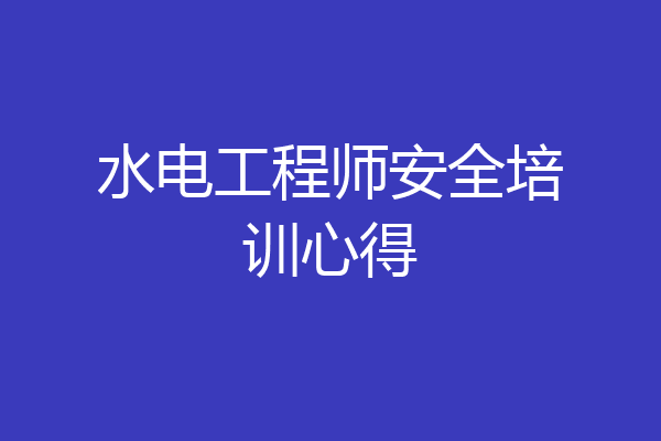 水电工程师安全培训心得