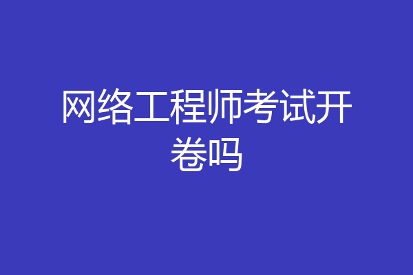 网络工程师考试开卷吗