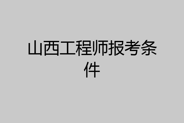 山西工程师报考条件