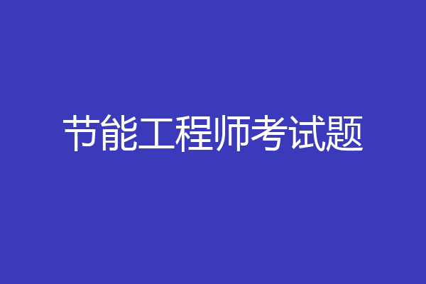 节能工程师考试题