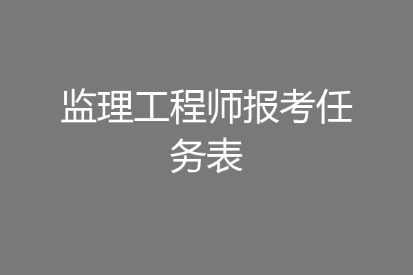 监理工程师报考任务表