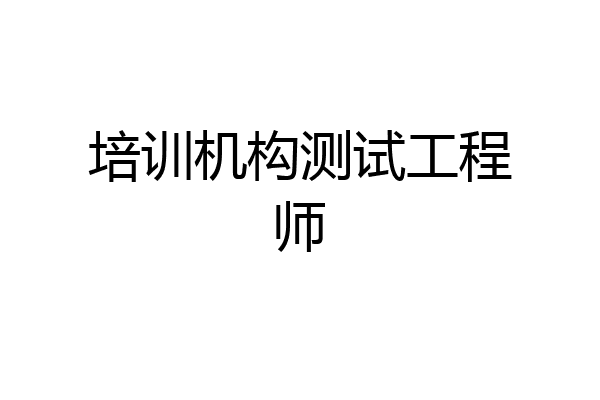 培训机构测试工程师