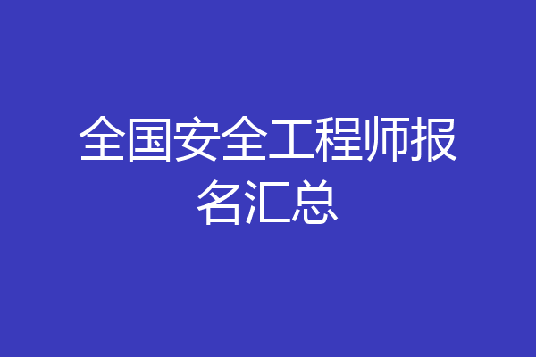 全国安全工程师报名汇总