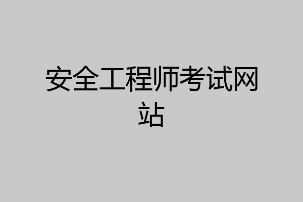 安全工程师考试网站