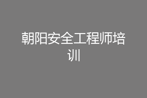 朝阳安全工程师培训