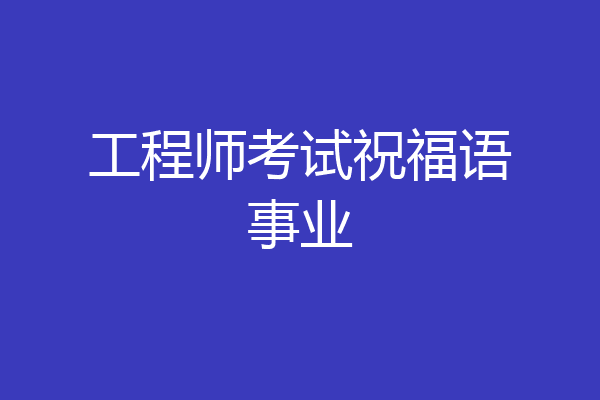工程师考试祝福语事业