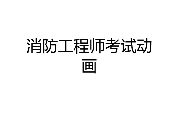 消防工程师考试动画