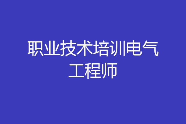 职业技术培训电气工程师