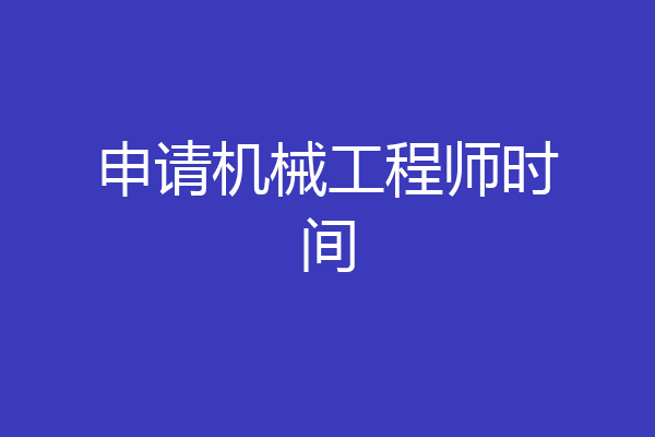 申请机械工程师时间