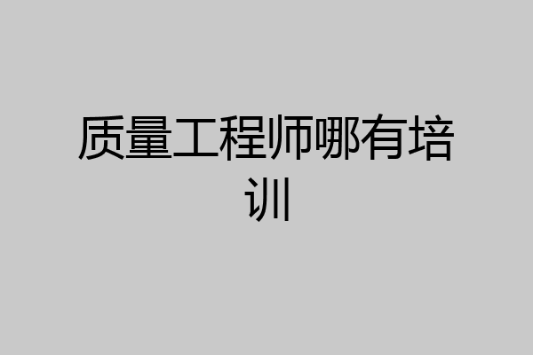 质量工程师哪有培训