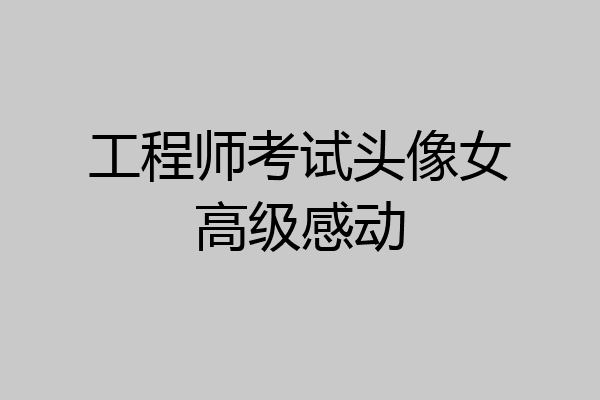 工程师考试头像女高级感动