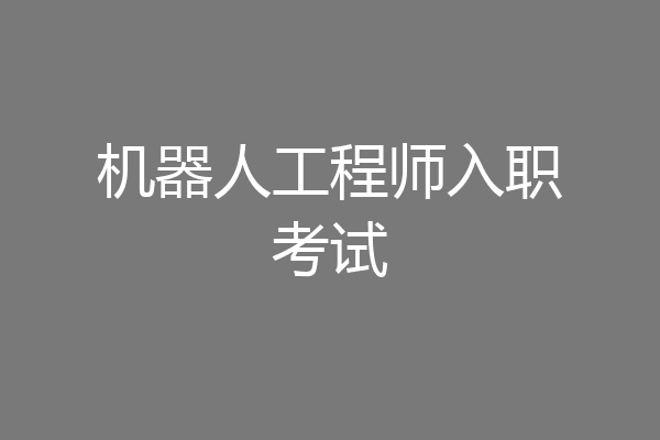 机器人工程师入职考试