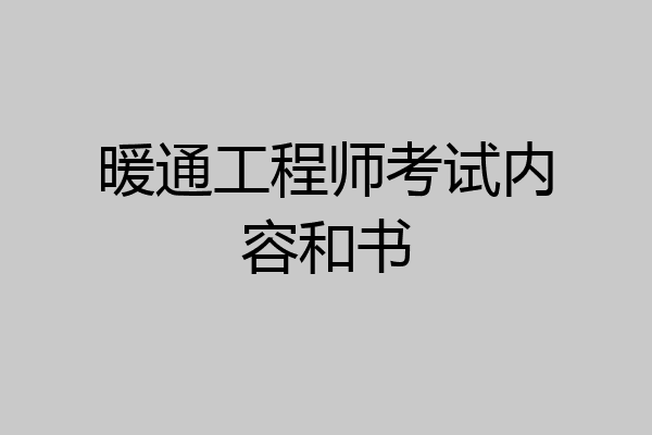 暖通工程师考试内容和书