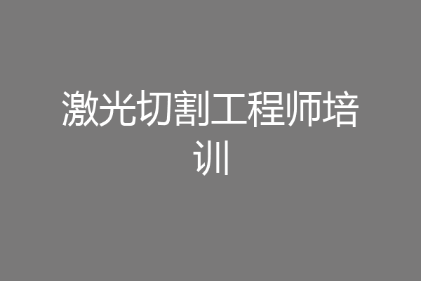激光切割工程师培训