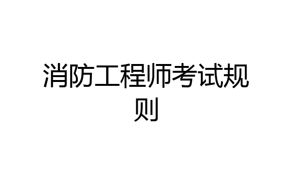 消防工程师考试规则