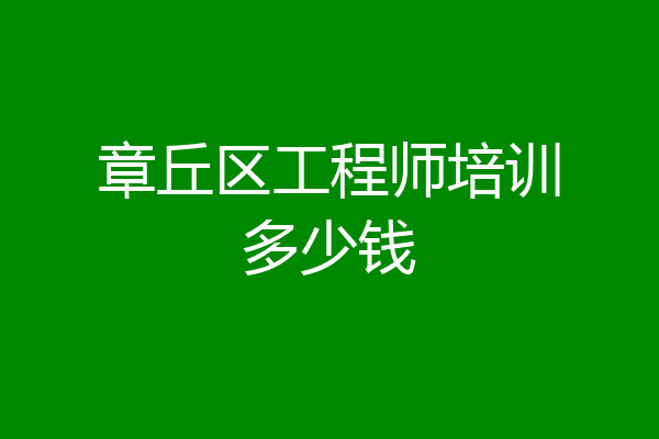 章丘区工程师培训多少钱