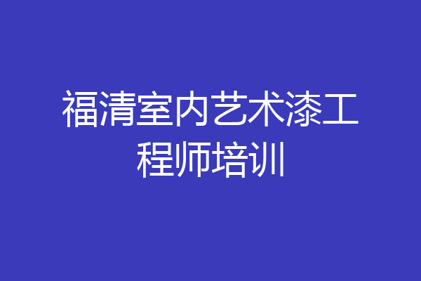福清室内艺术漆工程师培训