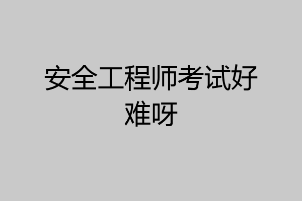安全工程师考试好难呀