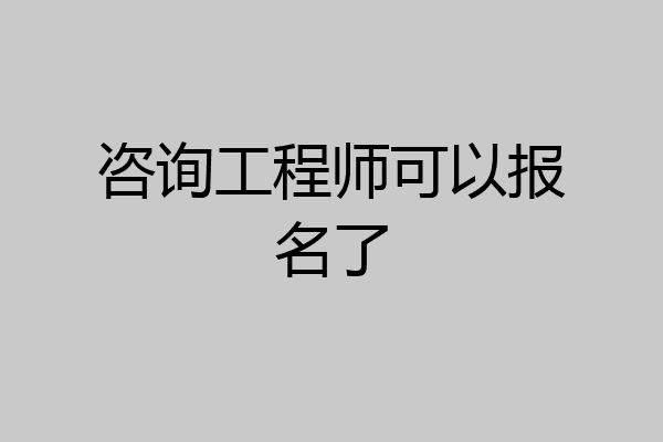 咨询工程师可以报名了
