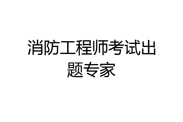 消防工程师考试出题专家