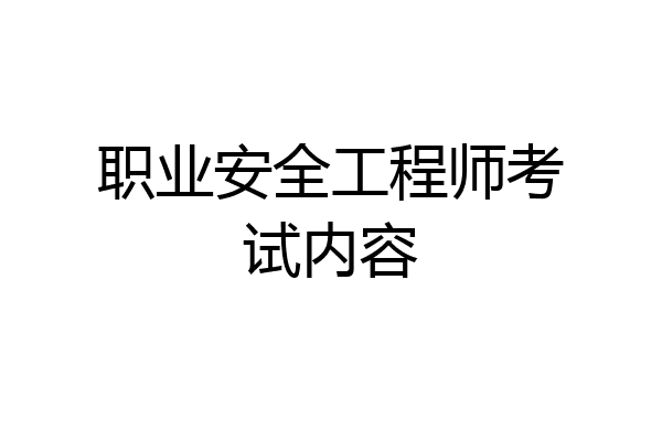 职业安全工程师考试内容