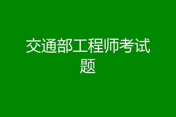 交通部工程师考试题
