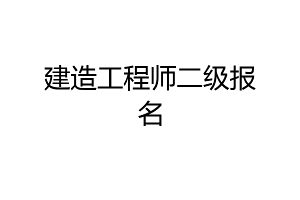 建造工程师二级报名